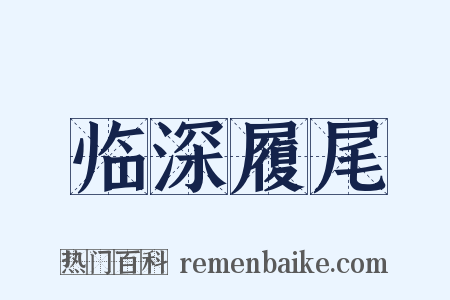 临深履尾是什么意思的图片